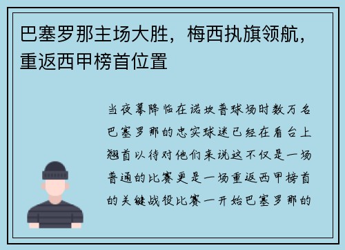 巴塞罗那主场大胜，梅西执旗领航，重返西甲榜首位置
