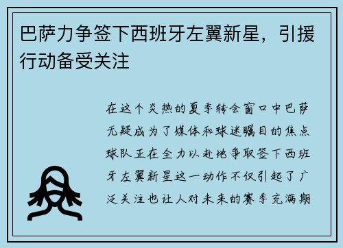 巴萨力争签下西班牙左翼新星，引援行动备受关注