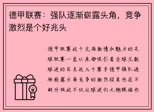 德甲联赛：强队逐渐崭露头角，竞争激烈是个好兆头