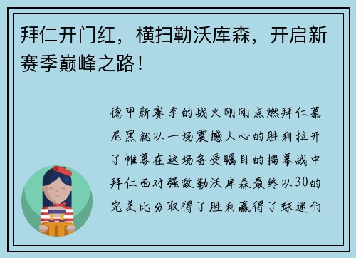 拜仁开门红，横扫勒沃库森，开启新赛季巅峰之路！