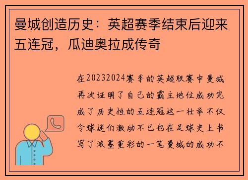 曼城创造历史：英超赛季结束后迎来五连冠，瓜迪奥拉成传奇