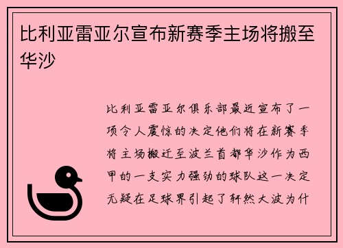 比利亚雷亚尔宣布新赛季主场将搬至华沙