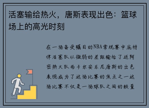 活塞输给热火，唐斯表现出色：篮球场上的高光时刻