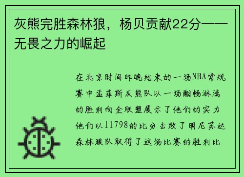 灰熊完胜森林狼，杨贝贡献22分——无畏之力的崛起