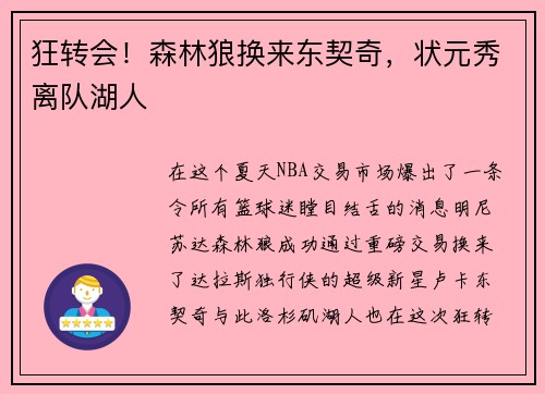 狂转会！森林狼换来东契奇，状元秀离队湖人
