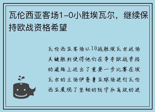 瓦伦西亚客场1-0小胜埃瓦尔，继续保持欧战资格希望