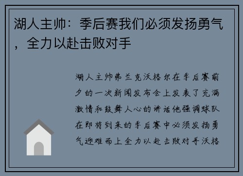 湖人主帅：季后赛我们必须发扬勇气，全力以赴击败对手