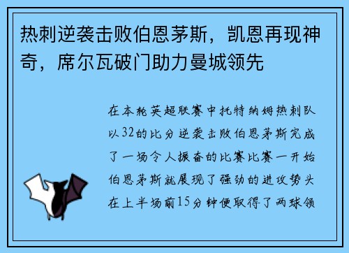 热刺逆袭击败伯恩茅斯，凯恩再现神奇，席尔瓦破门助力曼城领先