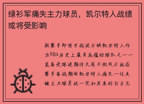 绿衫军痛失主力球员，凯尔特人战绩或将受影响