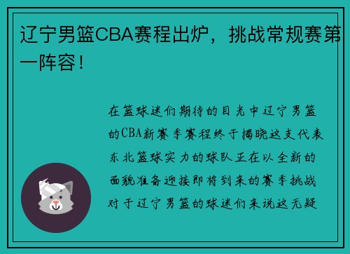 辽宁男篮CBA赛程出炉，挑战常规赛第一阵容！