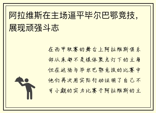 阿拉维斯在主场逼平毕尔巴鄂竞技，展现顽强斗志