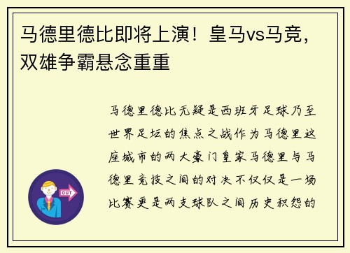 马德里德比即将上演！皇马vs马竞，双雄争霸悬念重重